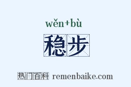 稳步是什么意思的图片